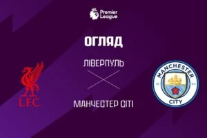 Манчестер Сити 2:4 ПСЖ. Лига Чемпионов. Видео